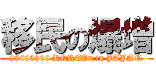 移民の爆増 (20000000 KOREAn in JAPAN)