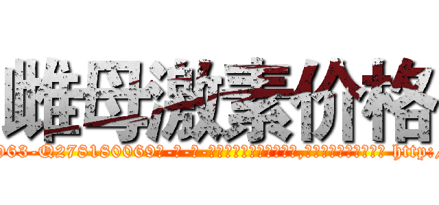 雌母激素价格 (雌母激素价格【电-186x2687x6963-Q278180069元-吉-药-业】我们做的是长期生意,靠的是老客户长期支持 http://sngk.net/i3KD40
)