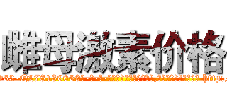 雌母激素价格 (雌母激素价格【电-186x2687x6963-Q278180069元-吉-药-业】我们做的是长期生意,靠的是老客户长期支持 http://sngk.net/i3KD40
)