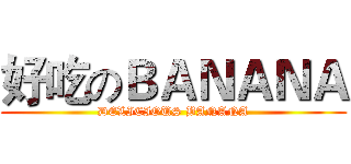 好吃のＢＡＮＡＮＡ (DELICIOUS BANANA)