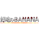 好吃のＢＡＮＡＮＡ (DELICIOUS BANANA)