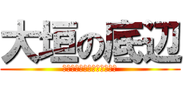 大垣の底辺 (バイトカースト最下層の嘆き)