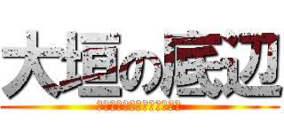 大垣の底辺 (バイトカースト最下層の嘆き)