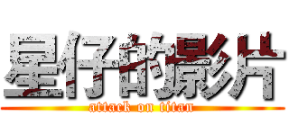 星仔的影片 (attack on titan)