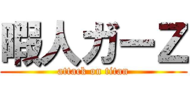 暇人ガーＺ (attack on titan)