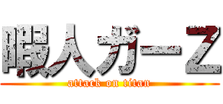 暇人ガーＺ (attack on titan)