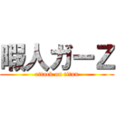 暇人ガーＺ (attack on titan)