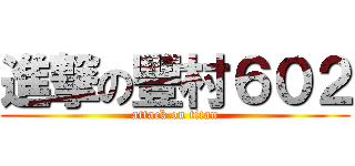 進撃の豐村６０２ (attack on titan)