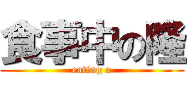 食事中の隆 (eating a)