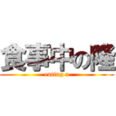 食事中の隆 (eating a)