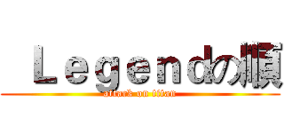   Ｌｅｇｅｎｄの順 (attack on titan)