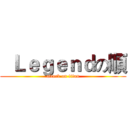   Ｌｅｇｅｎｄの順 (attack on titan)