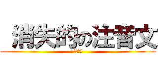  消失的の注音文 (曾幾何時)