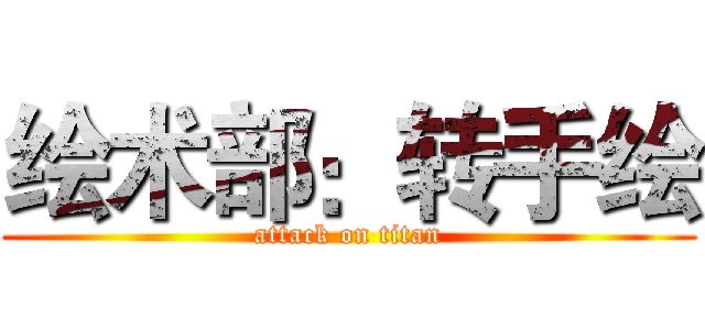 绘术部：转手绘 (attack on titan)