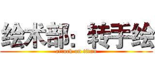 绘术部：转手绘 (attack on titan)