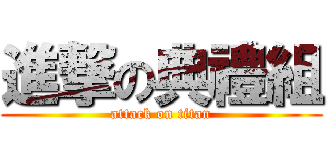 進撃の典禮組 (attack on titan)