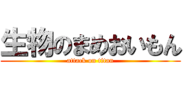 生物のまめおいもん (attack on titan)