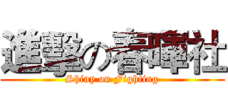 進擊の春暉社 (Shiny on Fighting)