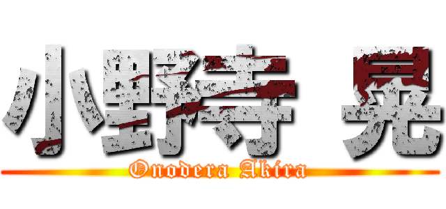 小野寺 晃 (Onodera Akira)