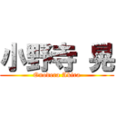 小野寺 晃 (Onodera Akira)