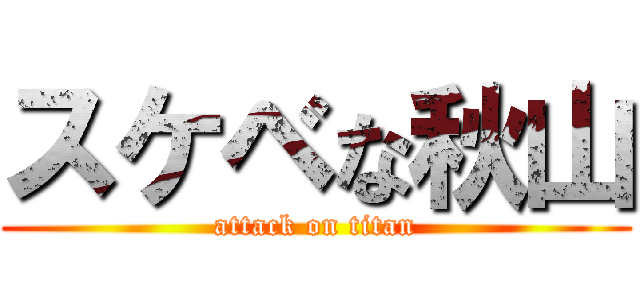 スケベな秋山 (attack on titan)