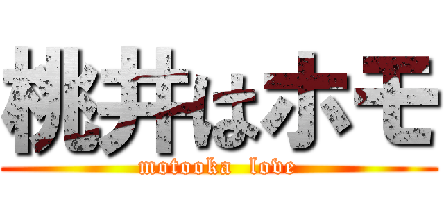 桃井はホモ (motooka  love)
