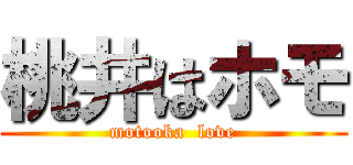 桃井はホモ (motooka  love)