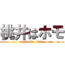 桃井はホモ (motooka  love)