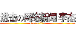 进击の网络新闻 李杰 (attack on titan)