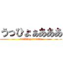 うっひょぁあああ (walking saruku)