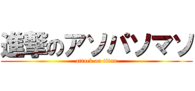 進撃のアソパソマソ (attack on titan)