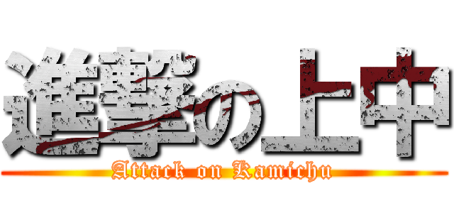 進撃の上中 (Attack on Kamichu)