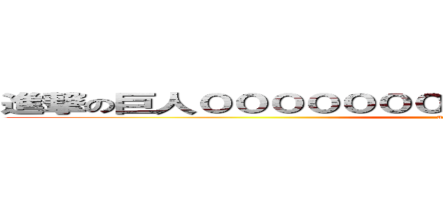 進撃の巨人０００００００００００００００００００００ (attack on titan)