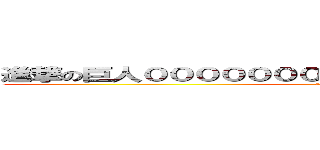 進撃の巨人０００００００００００００００００００００ (attack on titan)