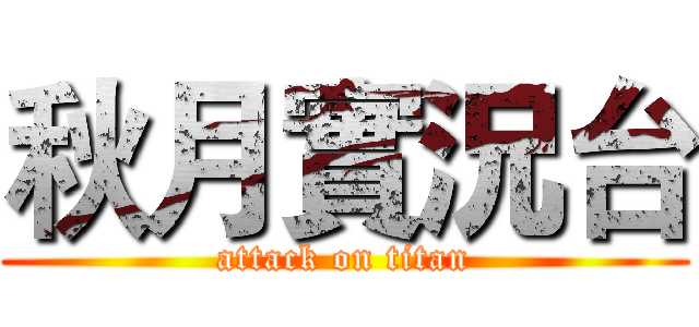 秋月實況台 (attack on titan)