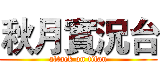 秋月實況台 (attack on titan)