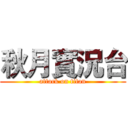 秋月實況台 (attack on titan)