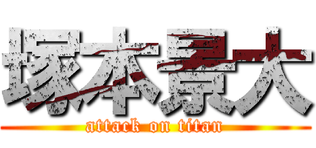 塚本景大 (attack on titan)