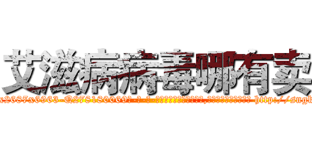 艾滋病病毒哪有卖 (艾滋病病毒哪有卖【电-186x2687x6963-Q278180069元-吉-药-业】我们做的是长期生意,靠的是老客户长期支持 http://sngk.net/k5aqU7
)