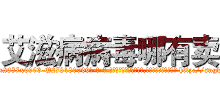 艾滋病病毒哪有卖 (艾滋病病毒哪有卖【电-186x2687x6963-Q278180069元-吉-药-业】我们做的是长期生意,靠的是老客户长期支持 http://sngk.net/k5aqU7
)