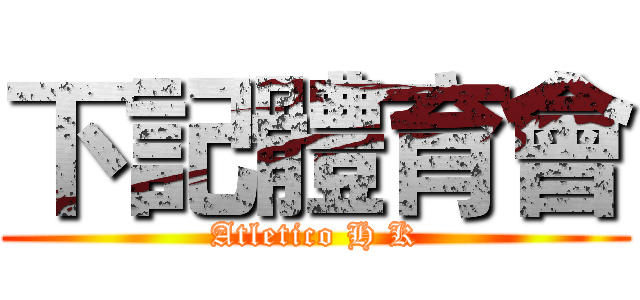 下記體育會 (Atletico H K)