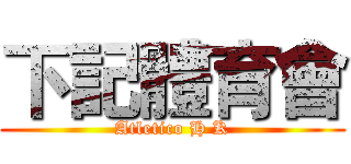 下記體育會 (Atletico H K)