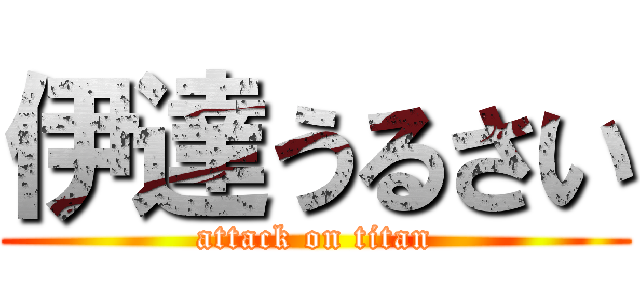 伊達うるさい (attack on titan)