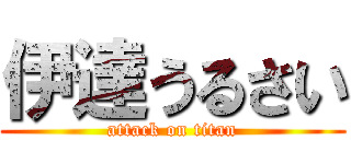 伊達うるさい (attack on titan)