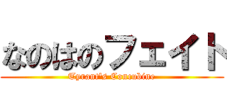 なのはのフェイト (Tyrant\'s Concubine)