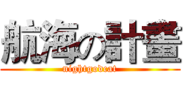 航海の計畫 (nightgodcat)