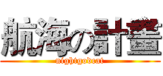 航海の計畫 (nightgodcat)
