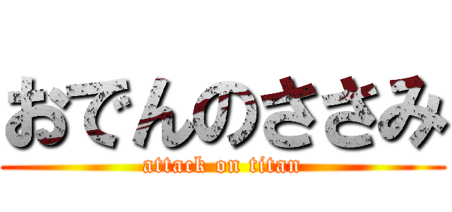 おでんのささみ (attack on titan)