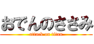 おでんのささみ (attack on titan)