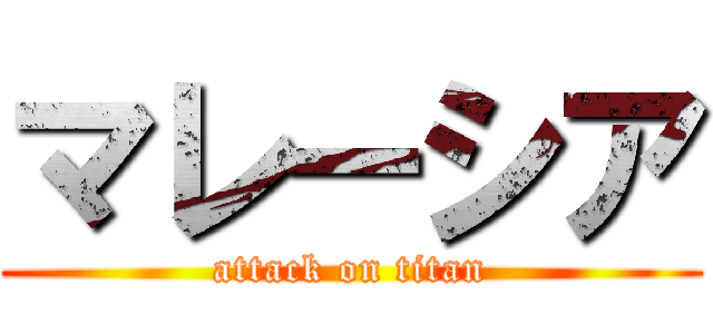 マレーシア (attack on titan)